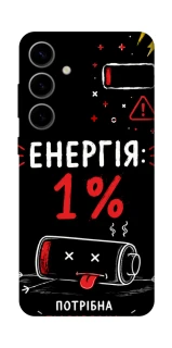 Чехол на Samsung Galaxy S25 Енергія: 1% фото 1 из 1