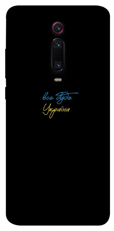 Чохол на Xiaomi Redmi K20 / K20 Pro / Mi9T / Mi9T Pro Все буде Україна фото 1 з 1