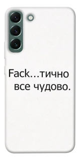 Чохол на Samsung Galaxy S22+ Все чудово фото 1 з 1