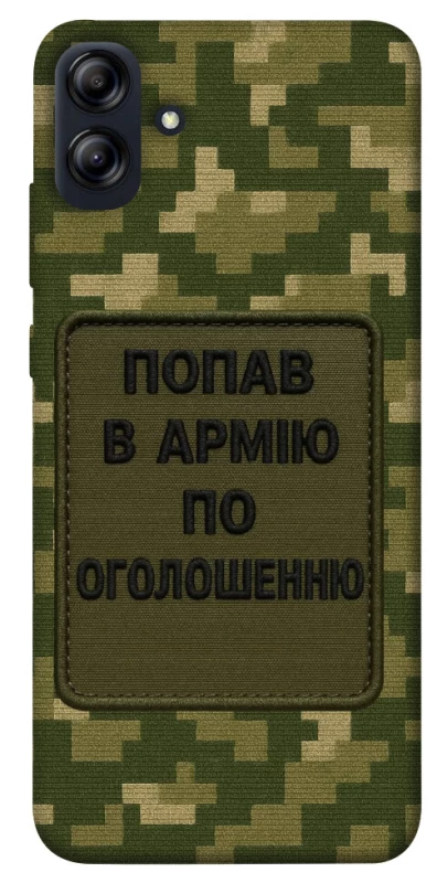 Чохол на Samsung Galaxy A04e Попав в армію по оголошенню фото 1 з 1