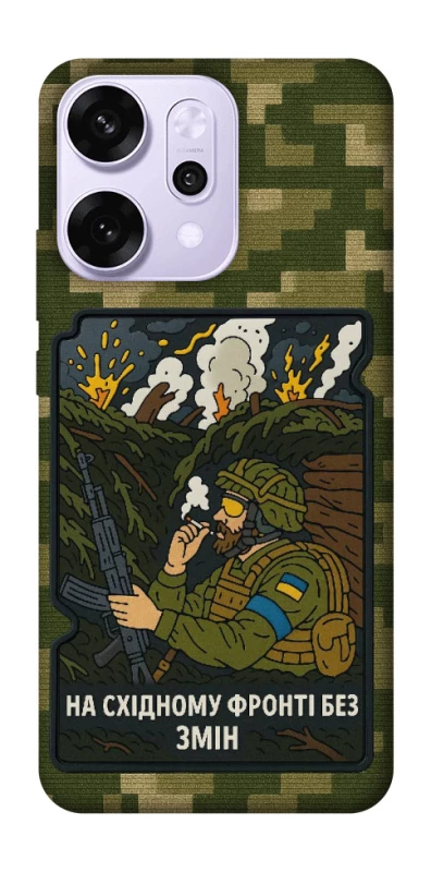 Чохол на Oppo Reno 14 Pro На східному фронті без змін фото 1 з 1