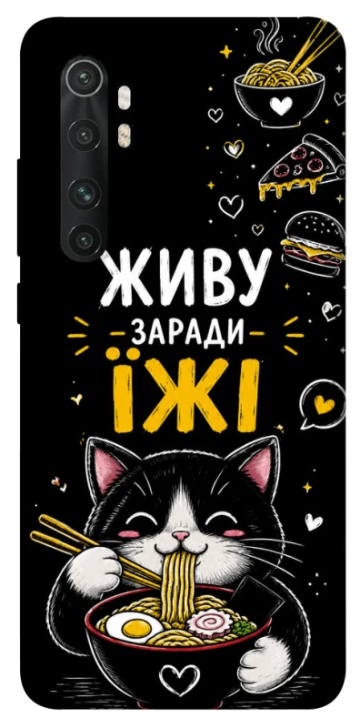 Чехол на Xiaomi Mi Note 10 Lite Живу заради їжі фото 1 из 1
