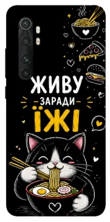 Чехол на Xiaomi Mi Note 10 Lite Живу заради їжі фото 1 из 1