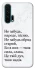 Чохол на Huawei Honor 20 Pro Не забудь фото 1 з 1