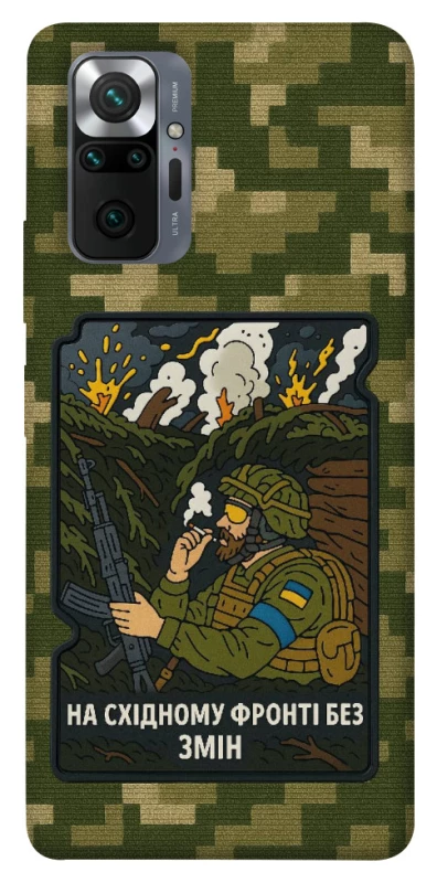 Чохол на Xiaomi Redmi Note 10 Pro На східному фронті без змін фото 1 з 1