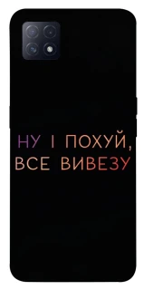 Чохол на Oppo A72 5G / A73 5G Все вивезу фото 1 з 1