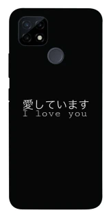 Чехол на Realme C21Y Japanese I Love You фото 1 из 1