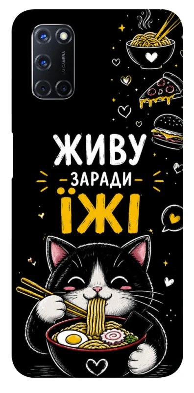 Чохол на Oppo A52 / A72 / A92 Живу заради їжі фото 1 з 1