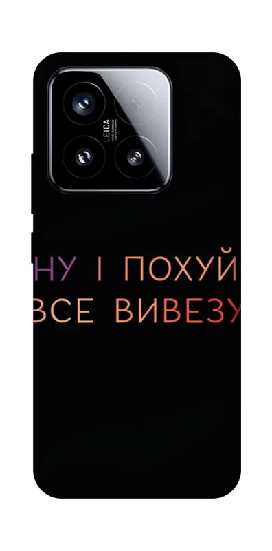 Чохол на Xiaomi 15 Все вивезу фото 1 з 1