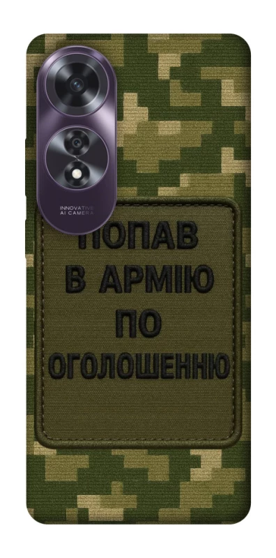 Чохол на Oppo A60 Попав в армію по оголошенню фото 1 з 1