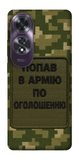 Чохол на Oppo A60 Попав в армію по оголошенню фото 1 з 1