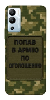 Чохол на Infinix Hot 12i Попав в армію по оголошенню фото 1 з 1