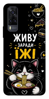 Чохол на Vivo Y31 Живу заради їжі фото 1 з 1