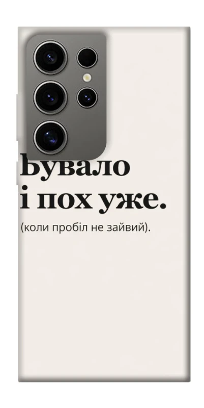Чохол на Samsung Galaxy S24 Ultra Похуже фото 1 з 1
