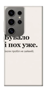 Чохол на Samsung Galaxy S24 Ultra Похуже фото 1 з 1