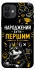 Чехол на Apple iPhone 12 (6.1") Народжений бути Першим фото 1 из 1