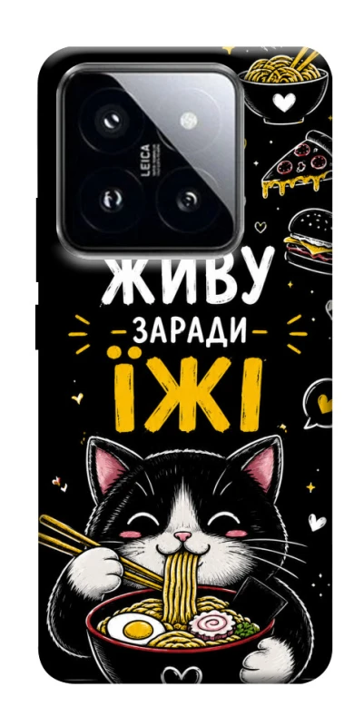 Чехол на Xiaomi 14 Pro Живу заради їжі фото 1 из 1