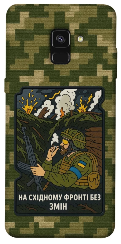 Чохол на Samsung A530 Galaxy A8 (2018) На східному фронті без змін фото 1 з 1