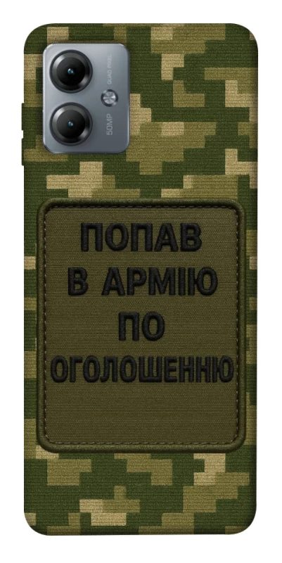 Чехол на Motorola Moto G14 Попал в армию по объявлению фото 1 из 1