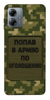 Чохол на Motorola Moto G14 Попав в армію по оголошенню фото 1 з 1