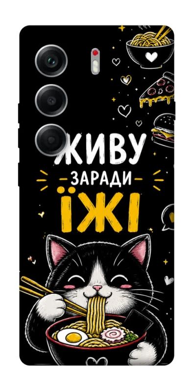 Чехол на Tecno Camon 40 Живу заради їжі фото 1 из 1