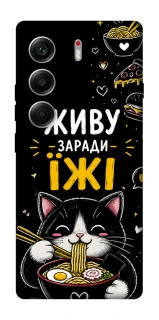 Чехол на Tecno Camon 40 Живу заради їжі фото 1 из 1
