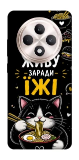 Чехол на Oppo Reno 12 F 4G/5G Живу заради їжі фото 1 из 1