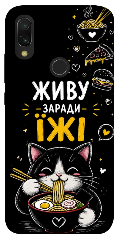 Чохол на Xiaomi Redmi 7 Живу заради їжі фото 1 з 1