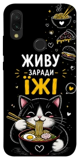 Чохол на Xiaomi Redmi 7 Живу заради їжі фото 1 з 1