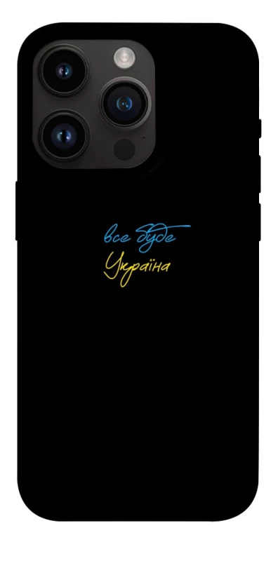 Чохол на Apple iPhone 14 Pro (6.1") Все буде Україна фото 1 з 1