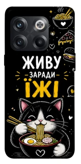 Чехол на OnePlus 10T Живу заради їжі фото 1 из 1