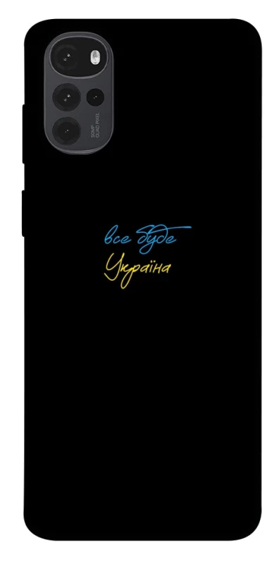 Чохол на Motorola Moto G22 Все буде Україна фото 1 з 1