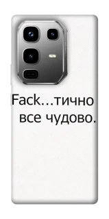 Чохол на Infinix Note 50 Pro Все чудово фото 1 з 1