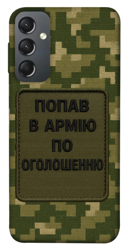 Чохол на Samsung Galaxy A24 4G Попав в армію по оголошенню фото 1 з 1
