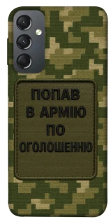 Чехол на Samsung Galaxy A24 4G Попал в армию по объявлению фото 1 из 1
