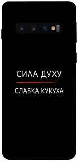 Чохол на Samsung Galaxy S10 Сила Духу фото 1 з 1