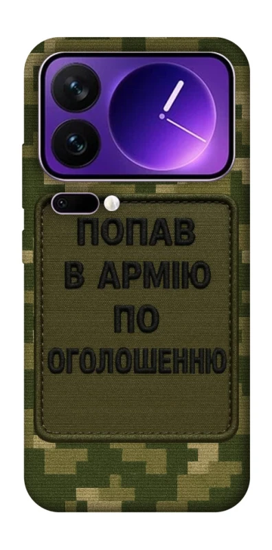 Чохол на Xiaomi 17 Pro Max Попав в армію по оголошенню фото 1 з 1