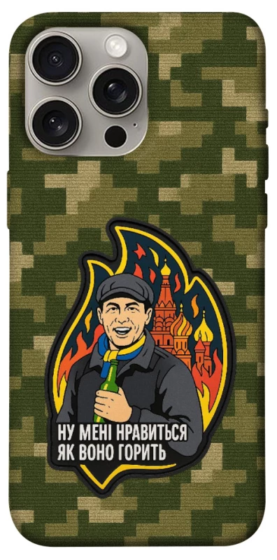 Чохол на Apple iPhone 15 Pro Max (6.7") Ну мені нравиться як воно горить фото 1 з 1