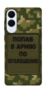 Чохол на Samsung Galaxy S25 Edge Попав в армію по оголошенню фото 1 з 1