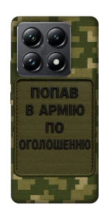 Чохол на Xiaomi 14T Pro Попав в армію по оголошенню фото 1 з 1