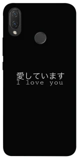 Чехол на Huawei P Smart+ (nova 3i) Japanese I Love You фото 1 из 1