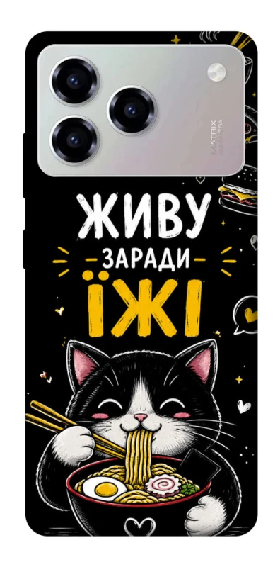 Чехол на ZTE Blade A76 Живу заради їжі фото 1 из 1
