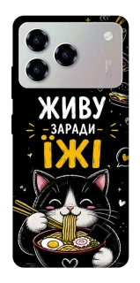 Чехол на ZTE Blade A76 Живу заради їжі фото 1 из 1