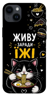 Чехол на Apple iPhone 14 Plus (6.7") Живу заради їжі фото 1 из 1