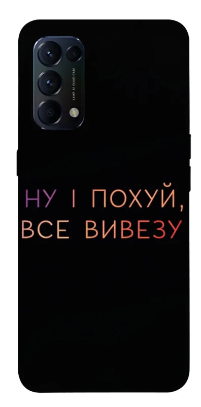 Чохол на Oppo Reno 5 4G Все вивезу фото 1 з 1