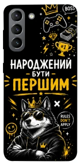 Чехол на Samsung Galaxy S21 Народжений бути Першим фото 1 из 1
