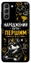 Чохол на Samsung Galaxy S21 Народжений бути Першим фото 1 з 1