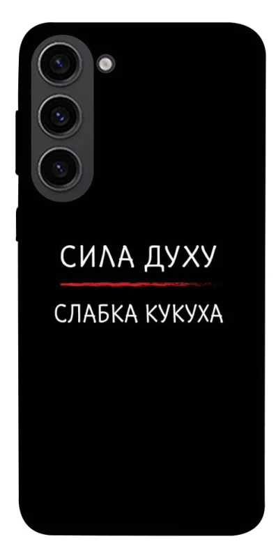 Чохол на Samsung Galaxy S23 Сила Духу фото 1 з 1