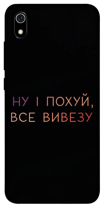 Чохол на Xiaomi Redmi 7A Все вивезу фото 1 з 1