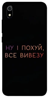 Чохол на Xiaomi Redmi 7A Все вивезу фото 1 з 1